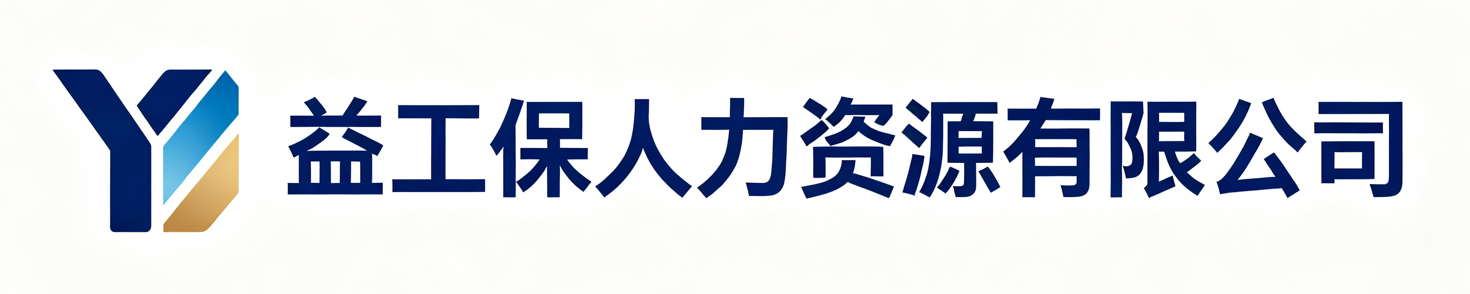 益工保人力资源汨罗站